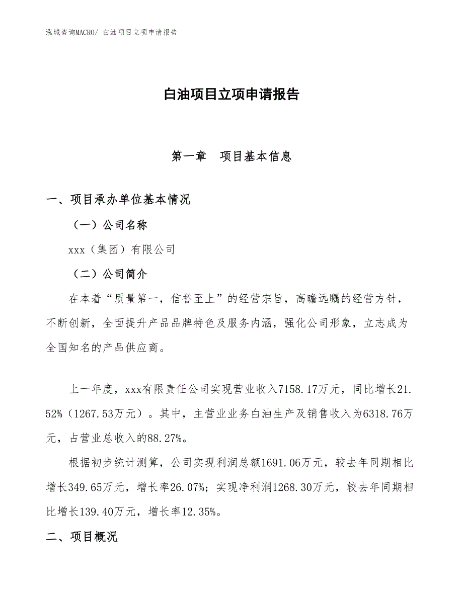 （模板）白油项目立项申请报告_第1页