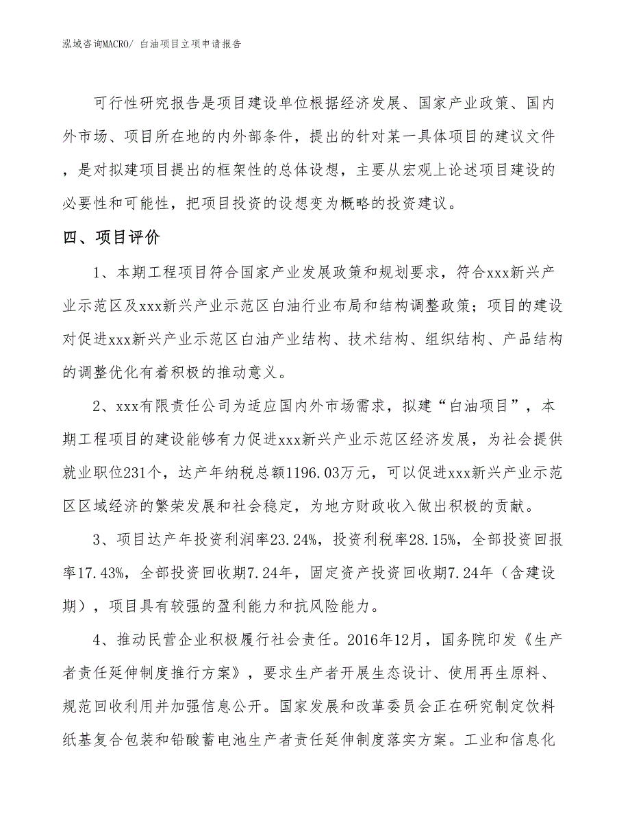 （模板）白油项目立项申请报告_第4页