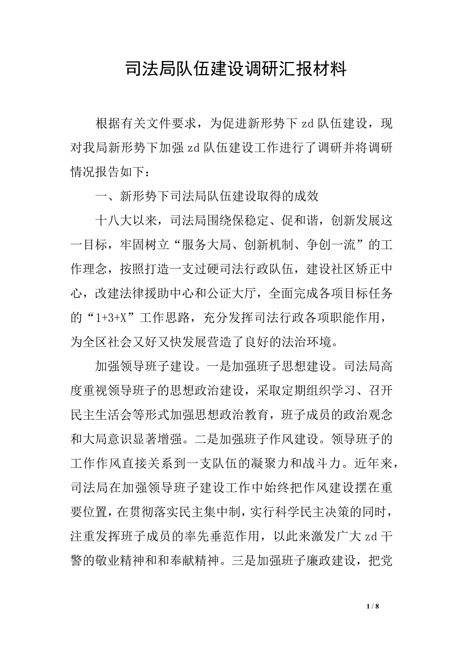 司法局队伍建设调研汇报材料_第1页