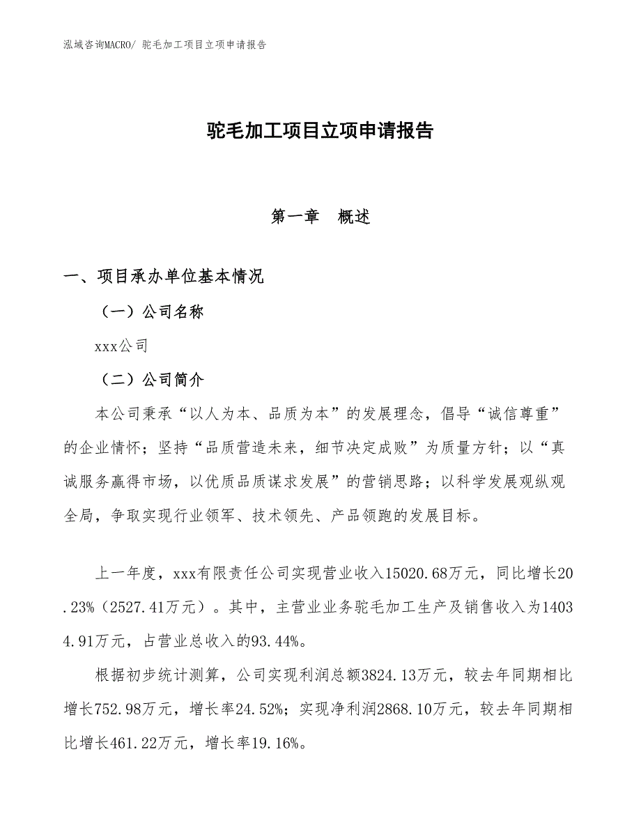 （参考）驼毛加工项目立项申请报告_第1页