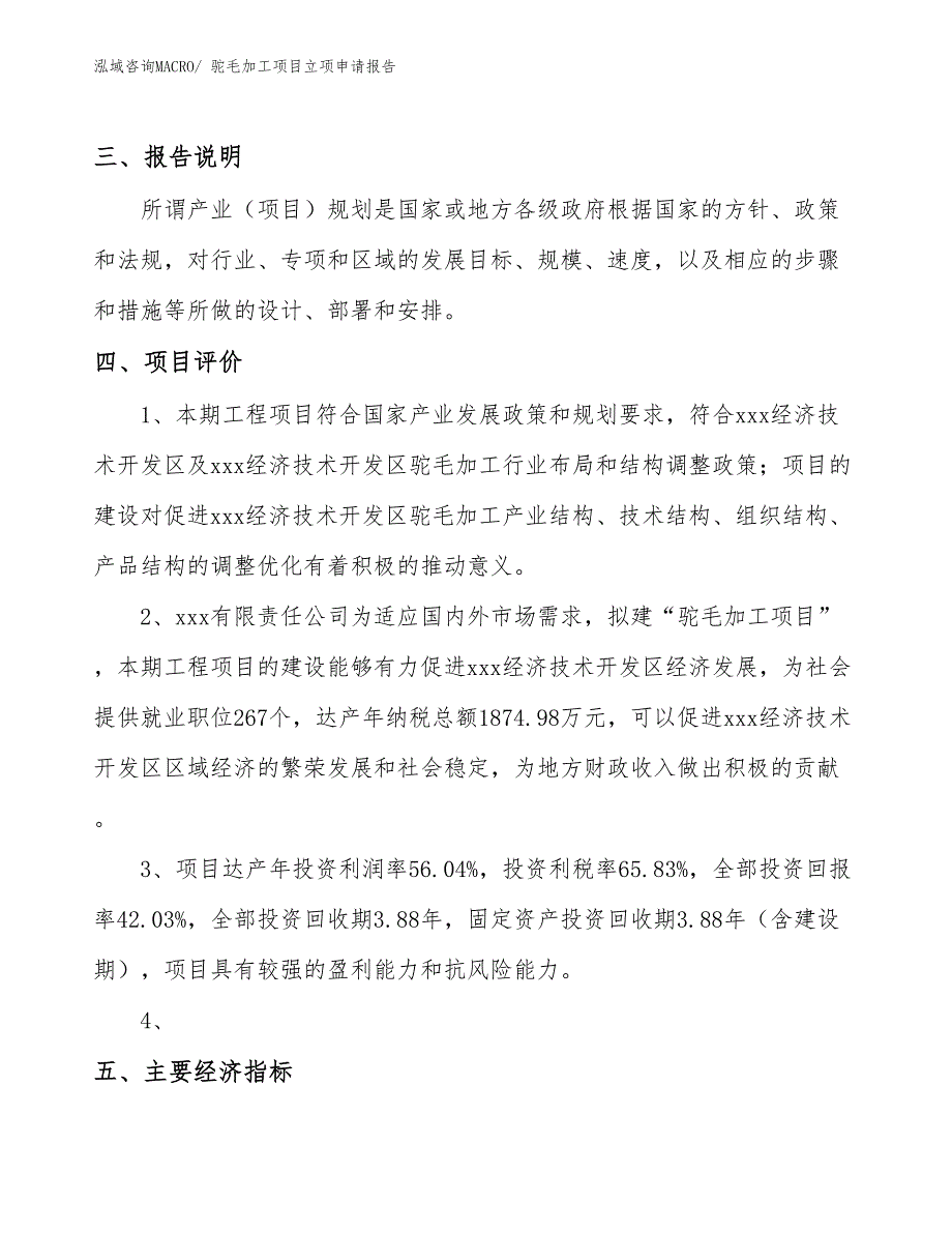 （参考）驼毛加工项目立项申请报告_第4页