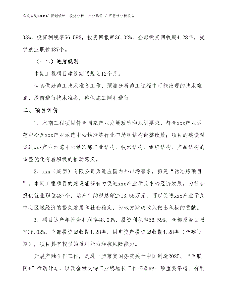 钴冶炼项目可行性分析报告_第3页