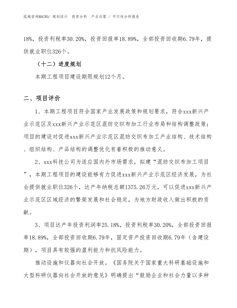 混纺交织布加工项目可行性分析报告_第3页