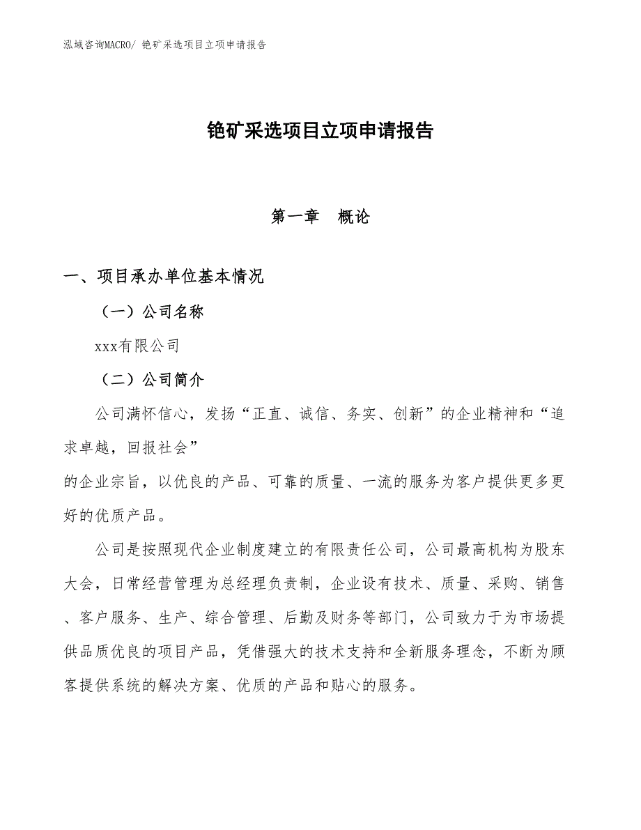 （分析）铯矿采选项目立项申请报告_第1页