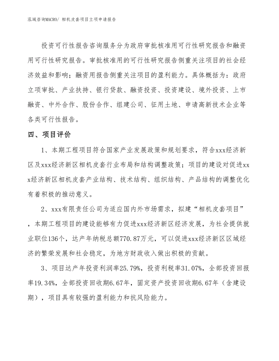 （分析）相机皮套项目立项申请报告_第4页