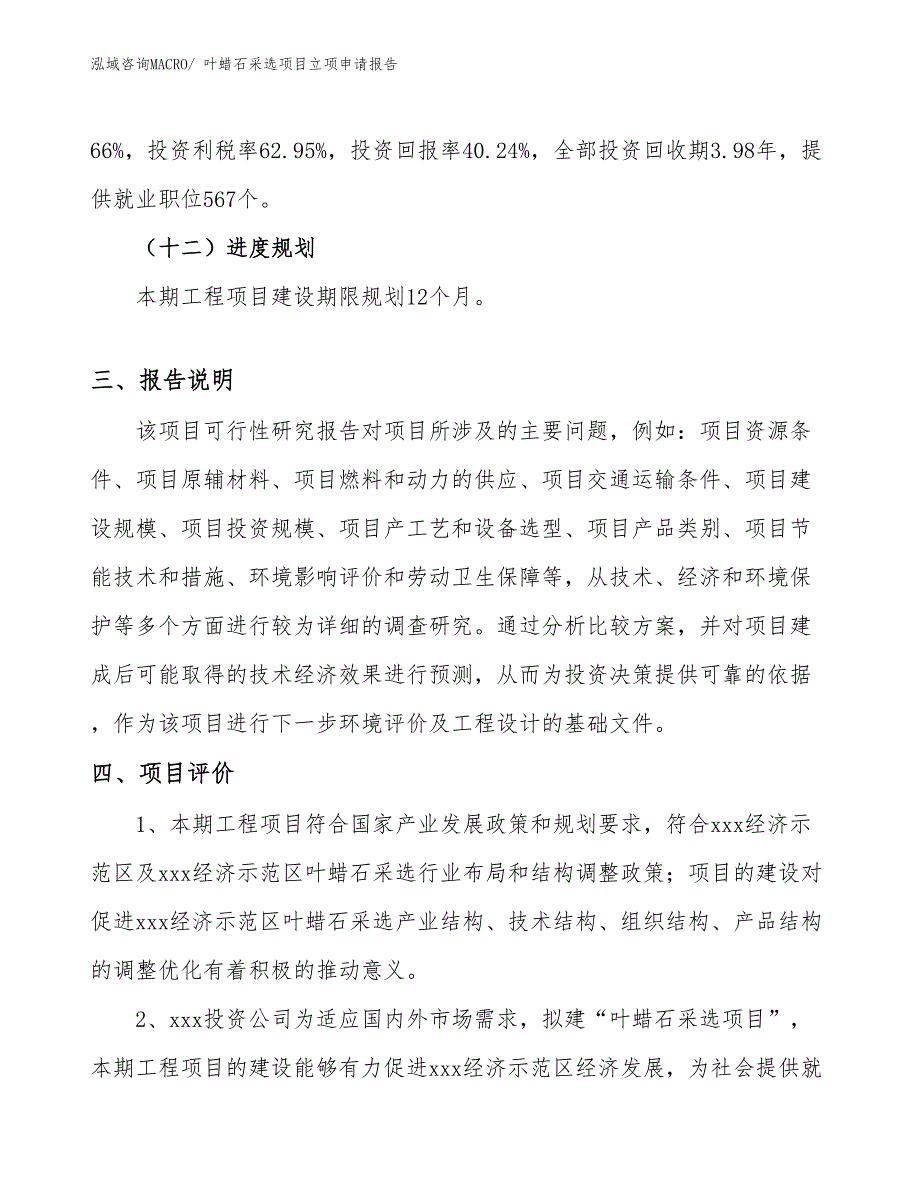 （分析）叶蜡石采选项目立项申请报告_第4页