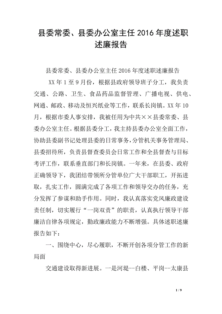 县委常委、县委办公室主任2016年度述职述廉报告_第1页