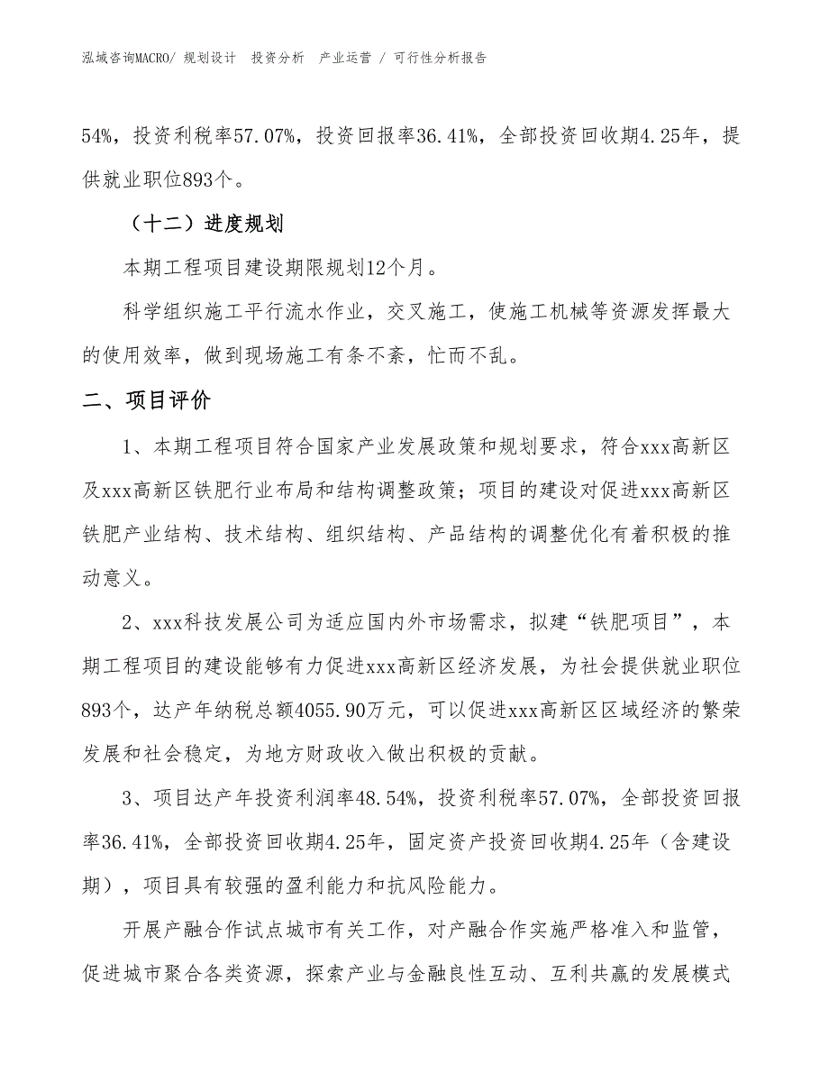 铁肥项目可行性分析报告_第3页