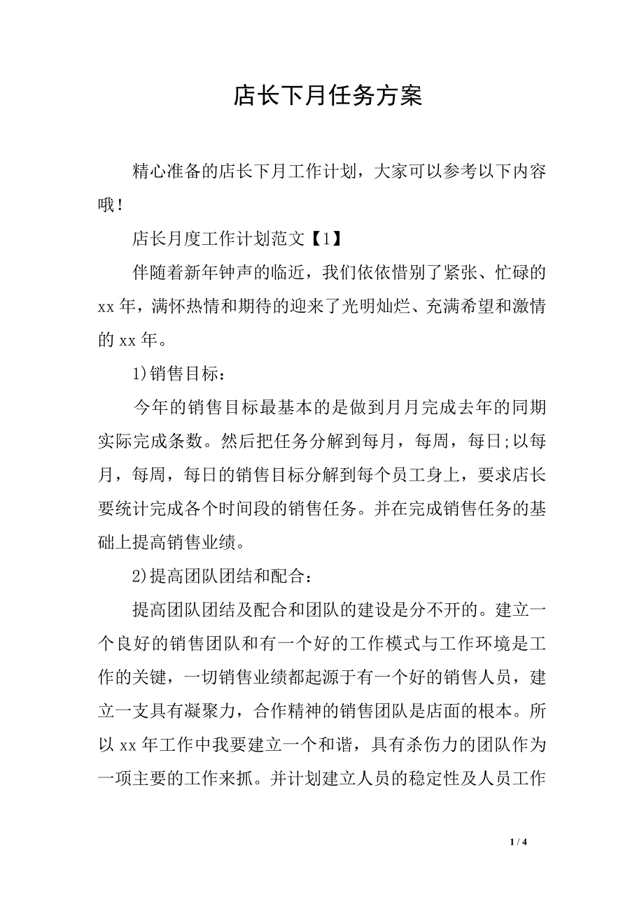 店长下月任务方案_第1页