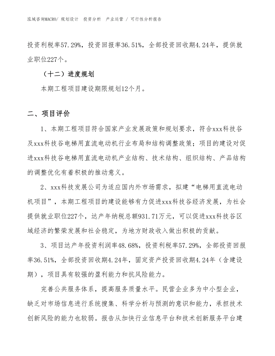 电梯用直流电动机项目可行性分析报告_第3页