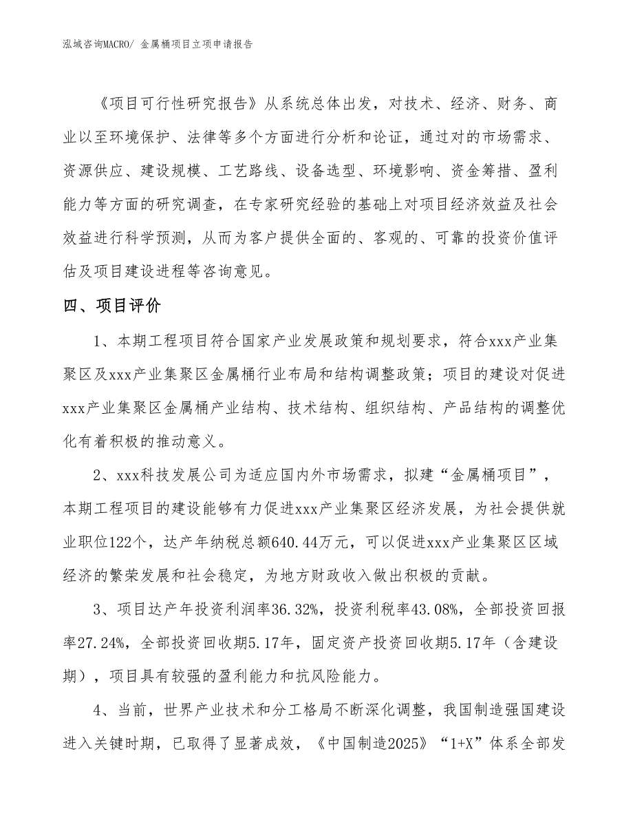 （分析）金属桶项目立项申请报告_第4页