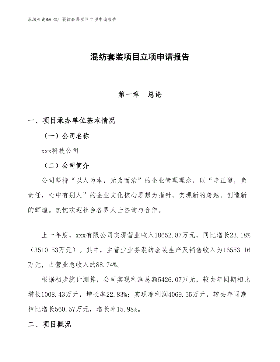 （参考模板）混纺套装项目立项申请报告_第1页