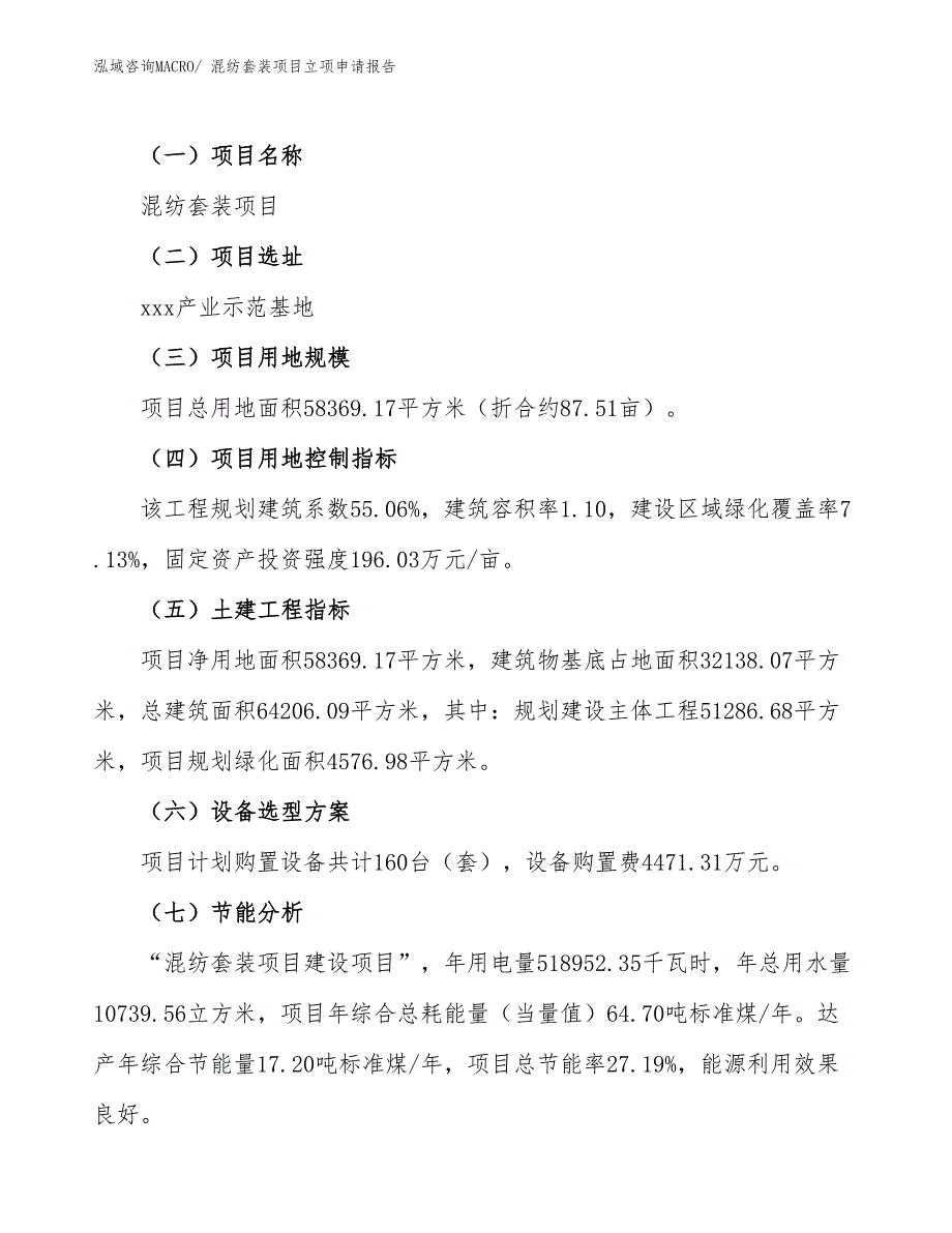 （参考模板）混纺套装项目立项申请报告_第2页