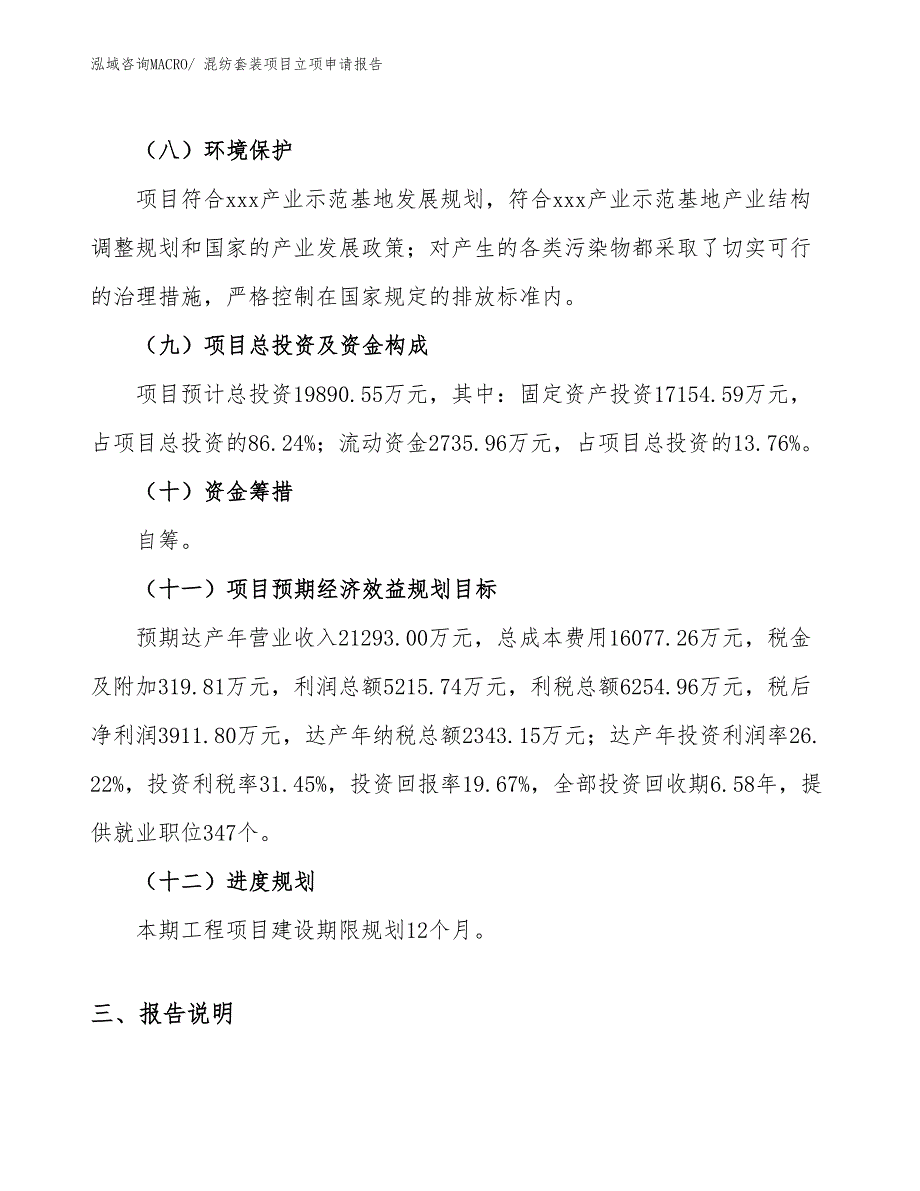 （参考模板）混纺套装项目立项申请报告_第3页