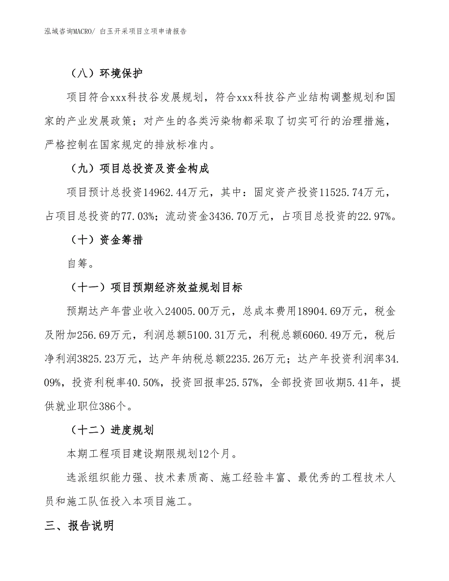 （分析）白玉开采项目立项申请报告_第3页