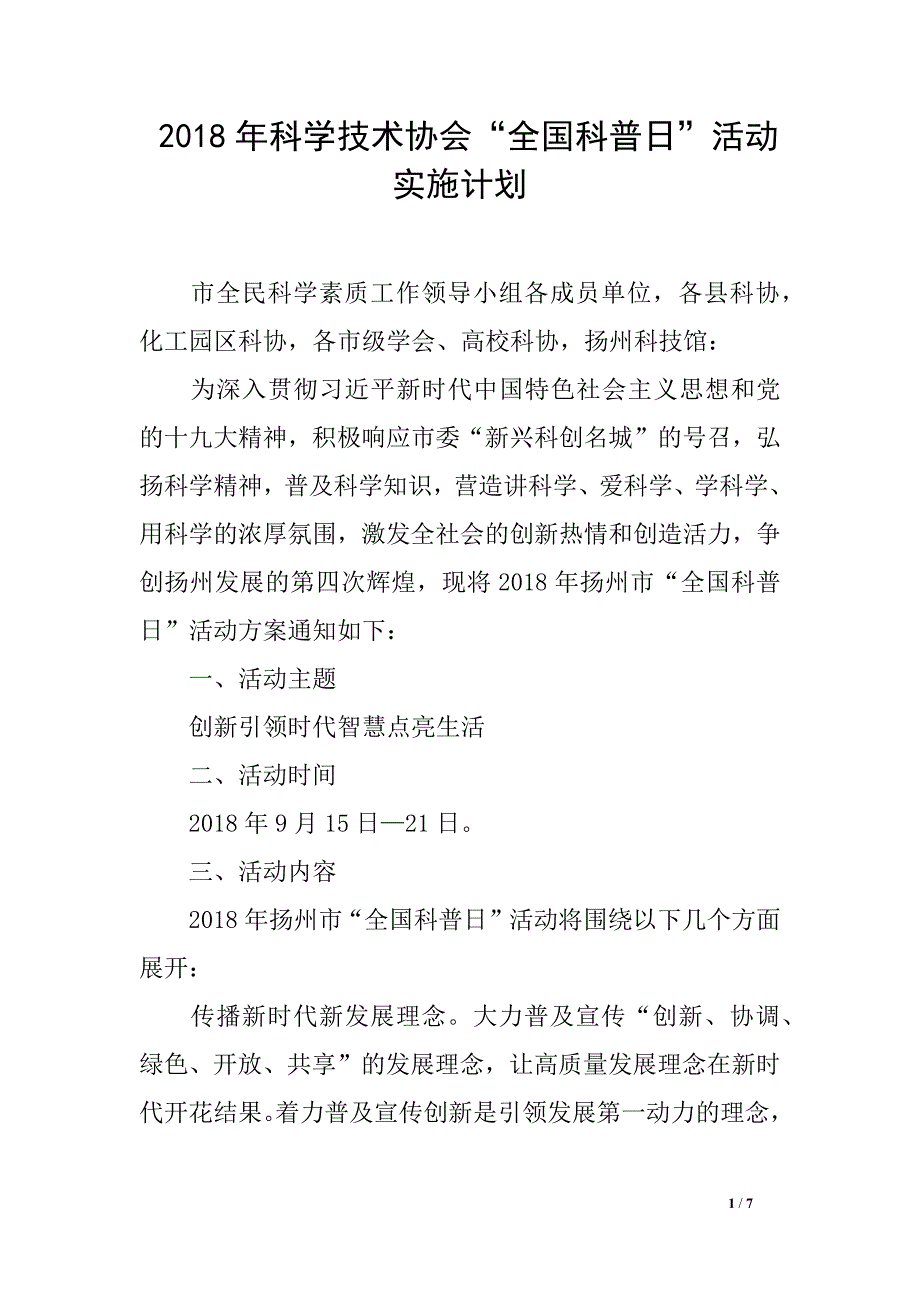 2018年科学技术协会“全国科普日”活动实施计划_第1页