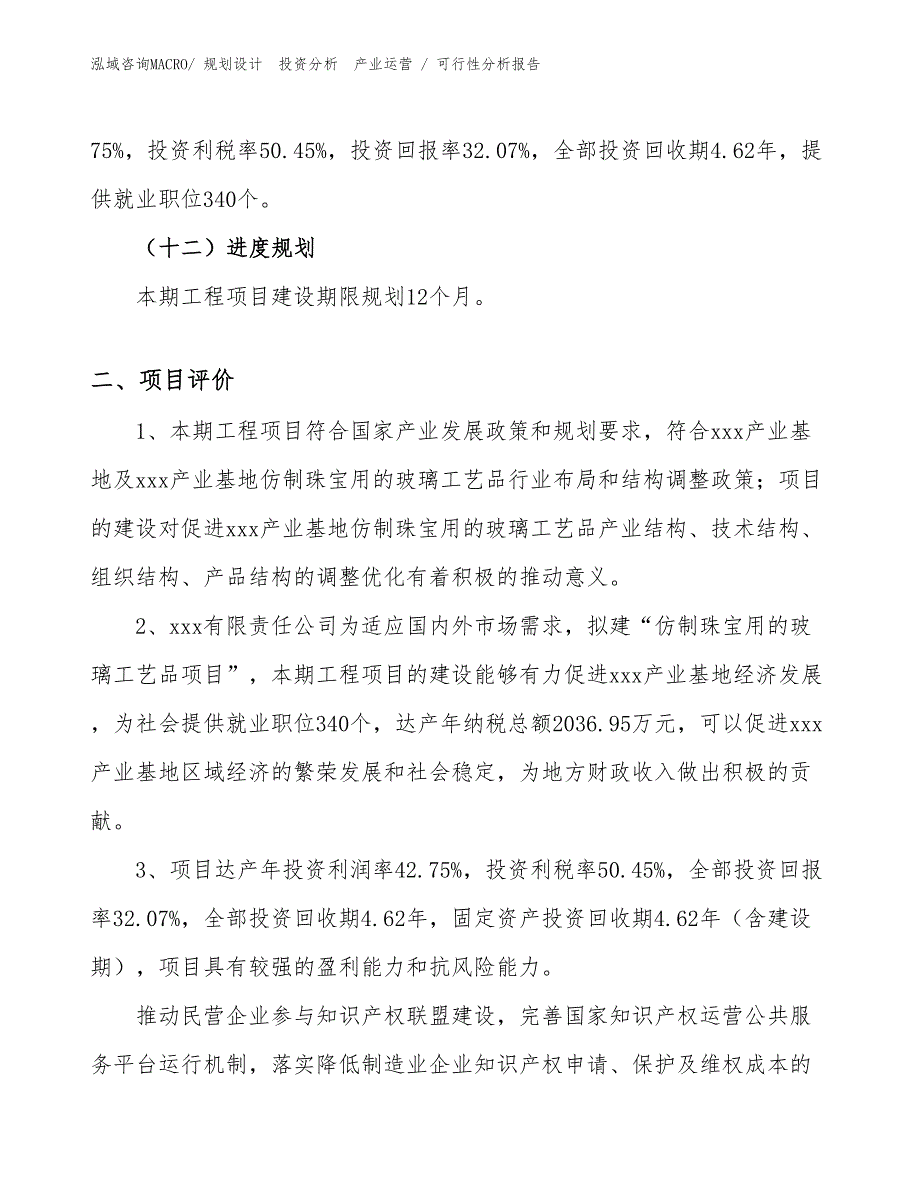 仿制珠宝用的玻璃工艺品项目可行性分析报告_第3页