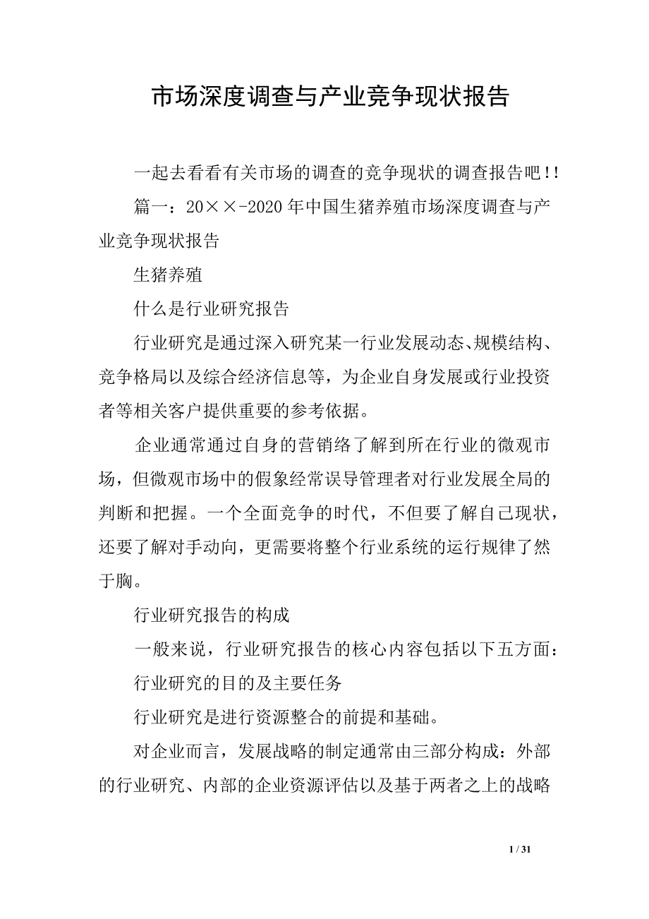 市场深度调查与产业竞争现报告_第1页