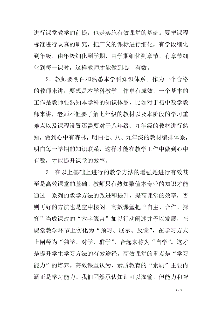 关于课改反思做好有效课堂，推进高效课堂_第2页