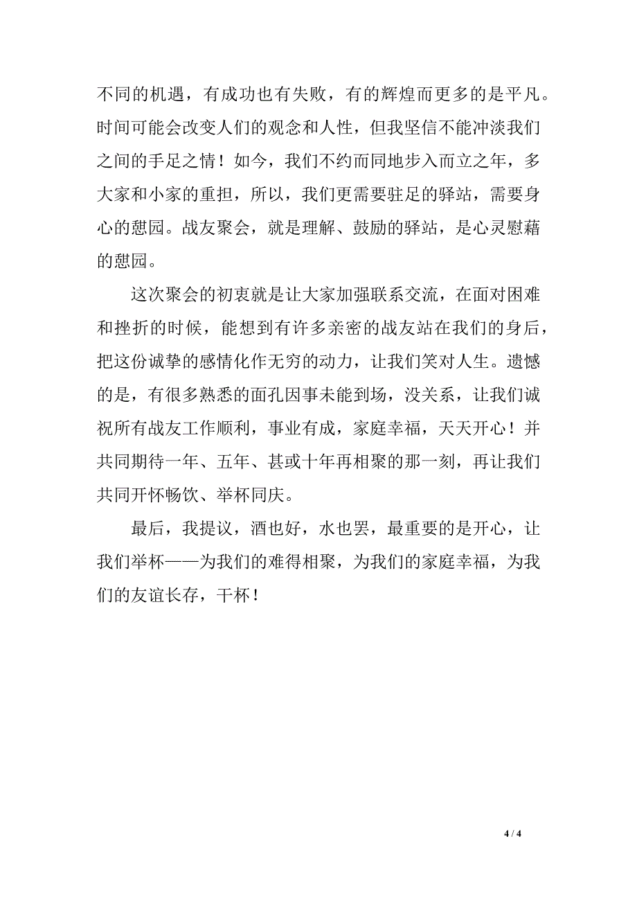 常用经典战友聚会致辞模板_第4页