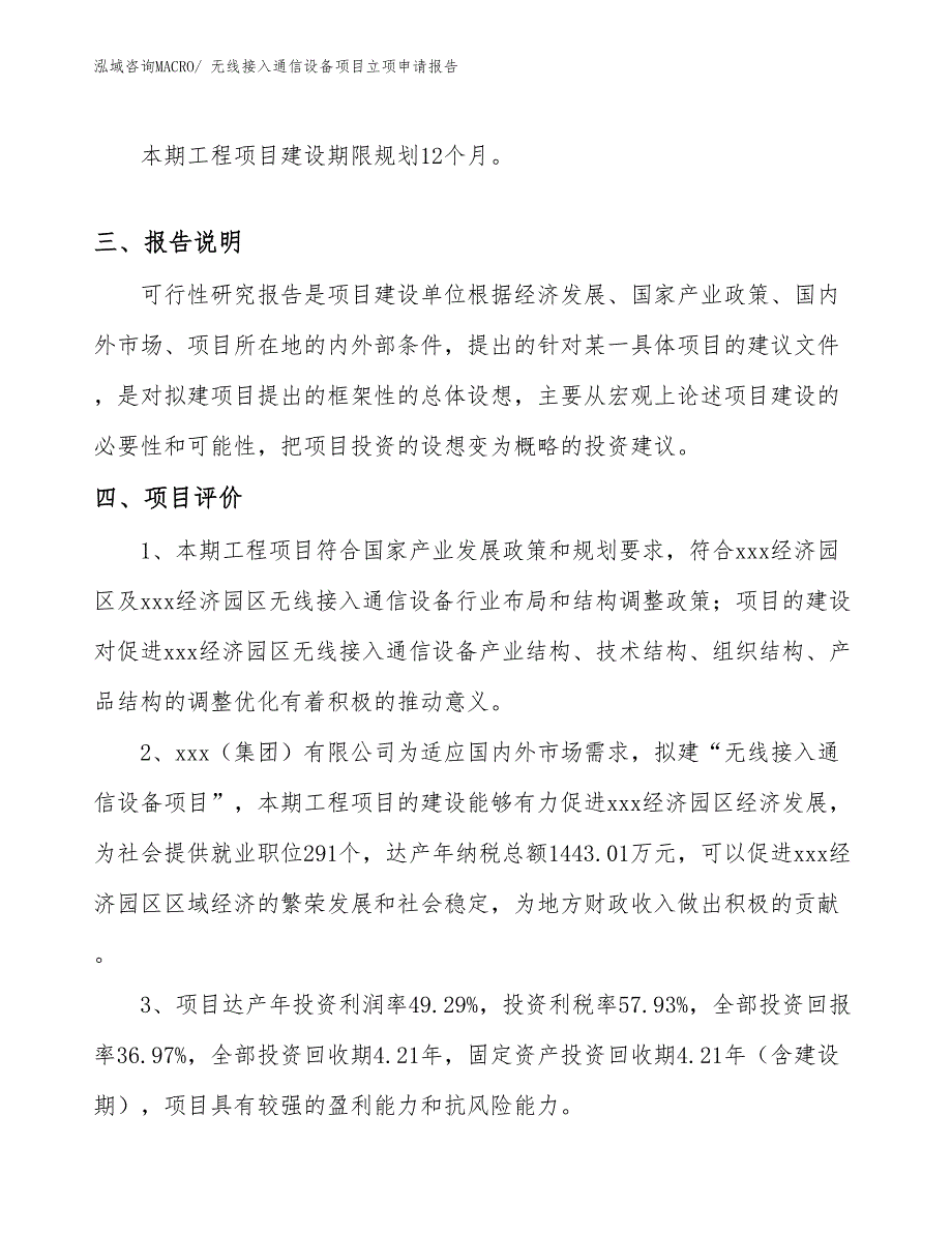 （参考模板）无线接入通信设备项目立项申请报告_第4页