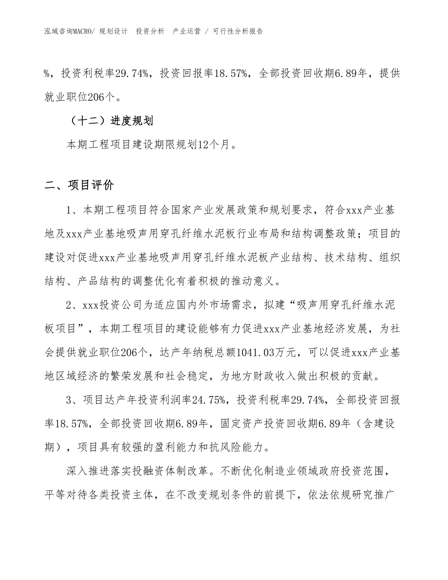 吸声用穿孔纤维水泥板项目可行性分析报告_第3页