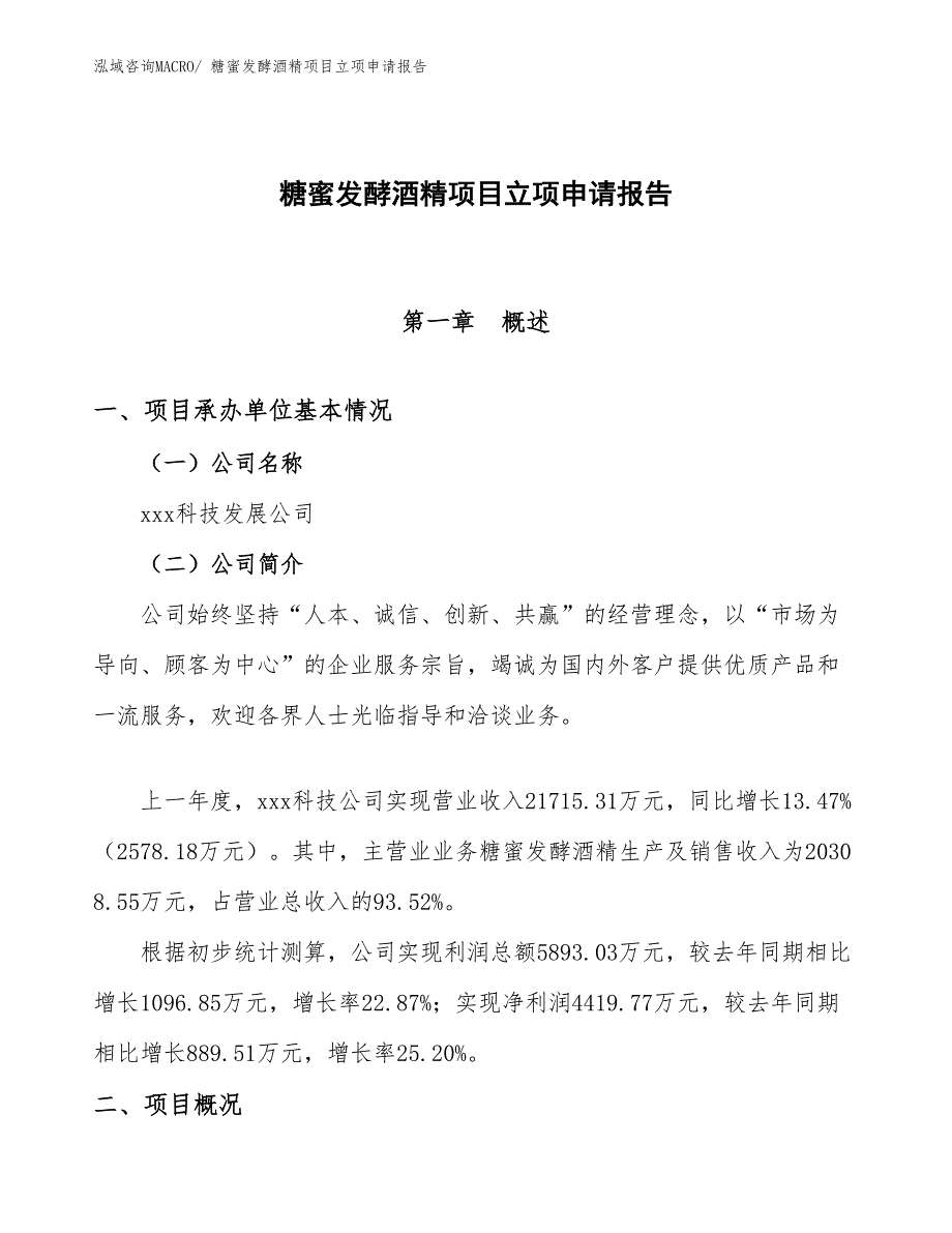 （参考模板）糖蜜发酵酒精项目立项申请报告_第1页