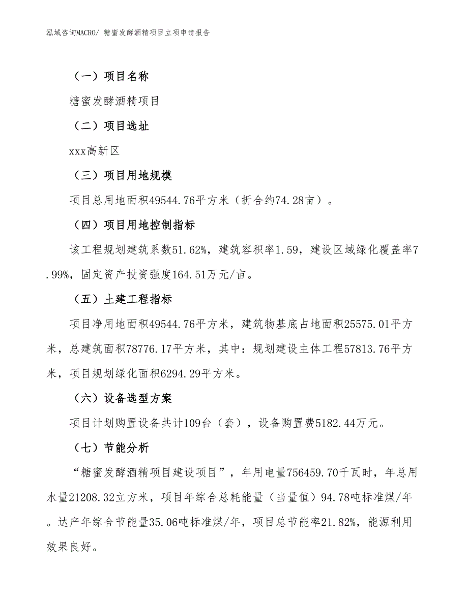 （参考模板）糖蜜发酵酒精项目立项申请报告_第2页