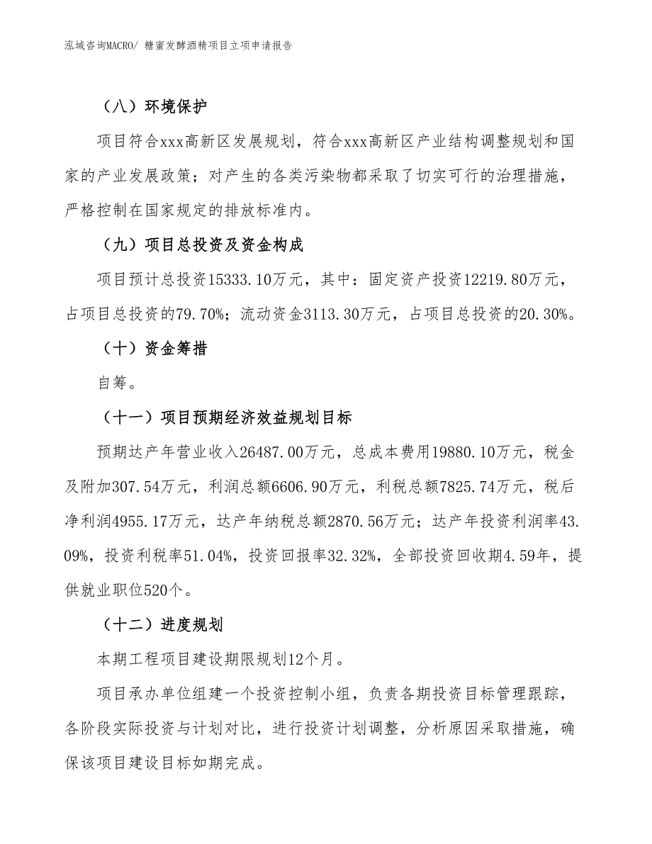 （参考模板）糖蜜发酵酒精项目立项申请报告_第3页