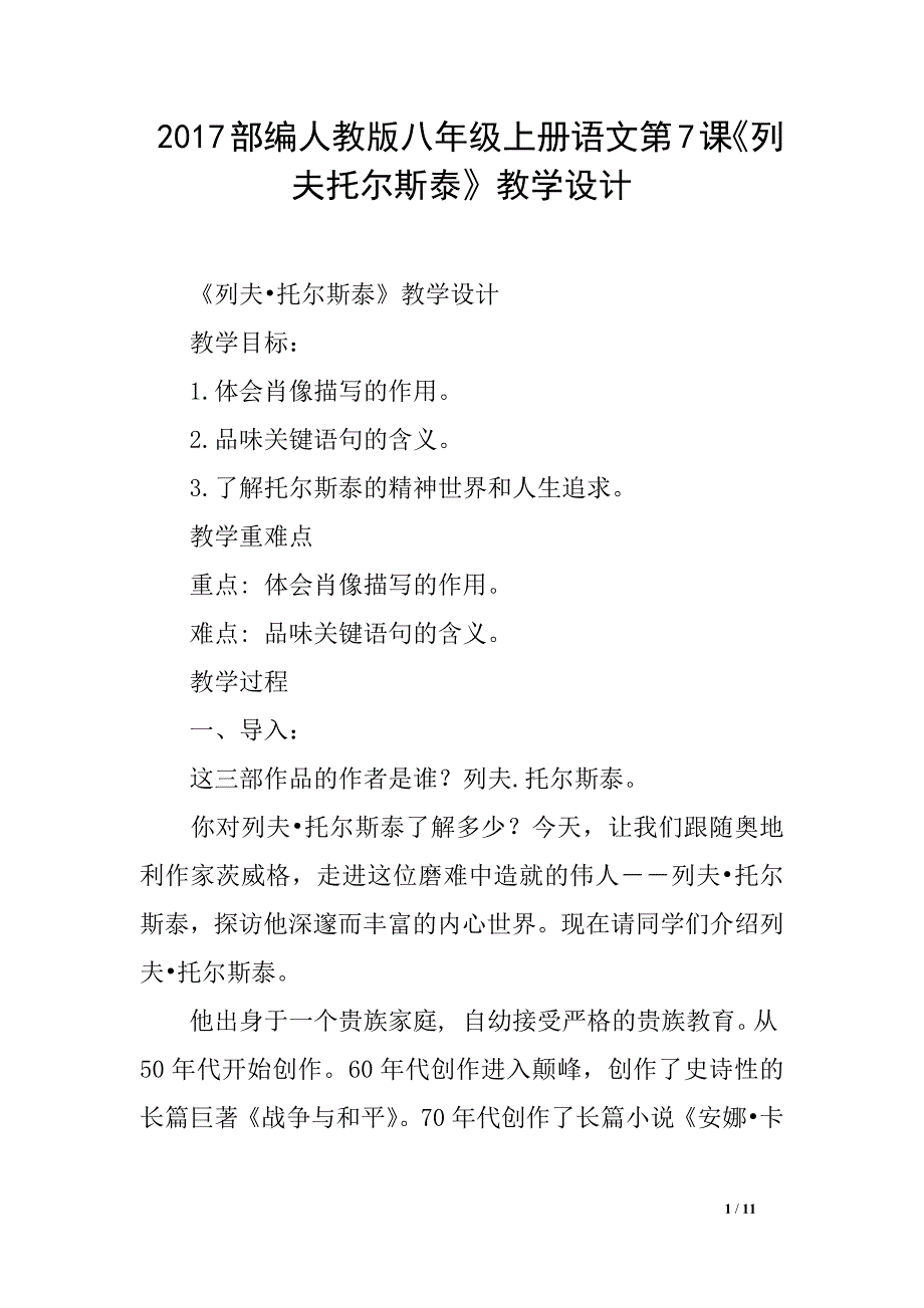 2017部编人教版八年级上册语文第7课《列夫托尔斯泰》教学设计_第1页