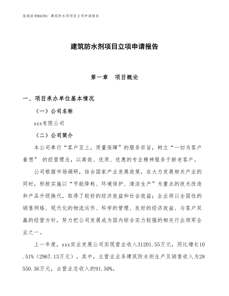 （分析）建筑防水剂项目立项申请报告_第1页