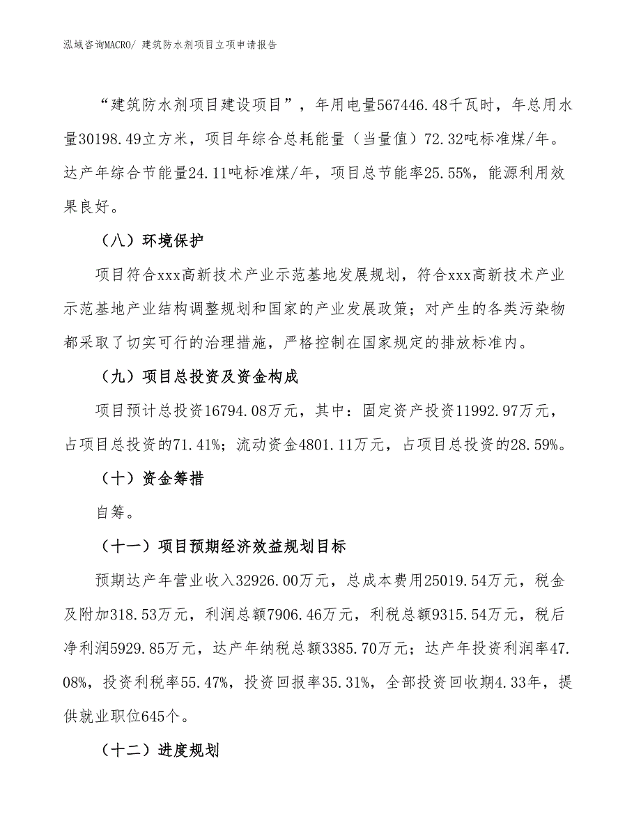 （分析）建筑防水剂项目立项申请报告_第3页