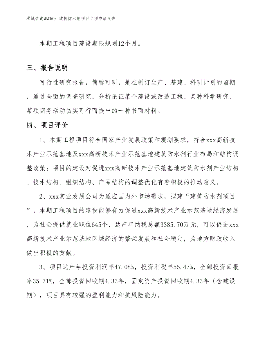 （分析）建筑防水剂项目立项申请报告_第4页