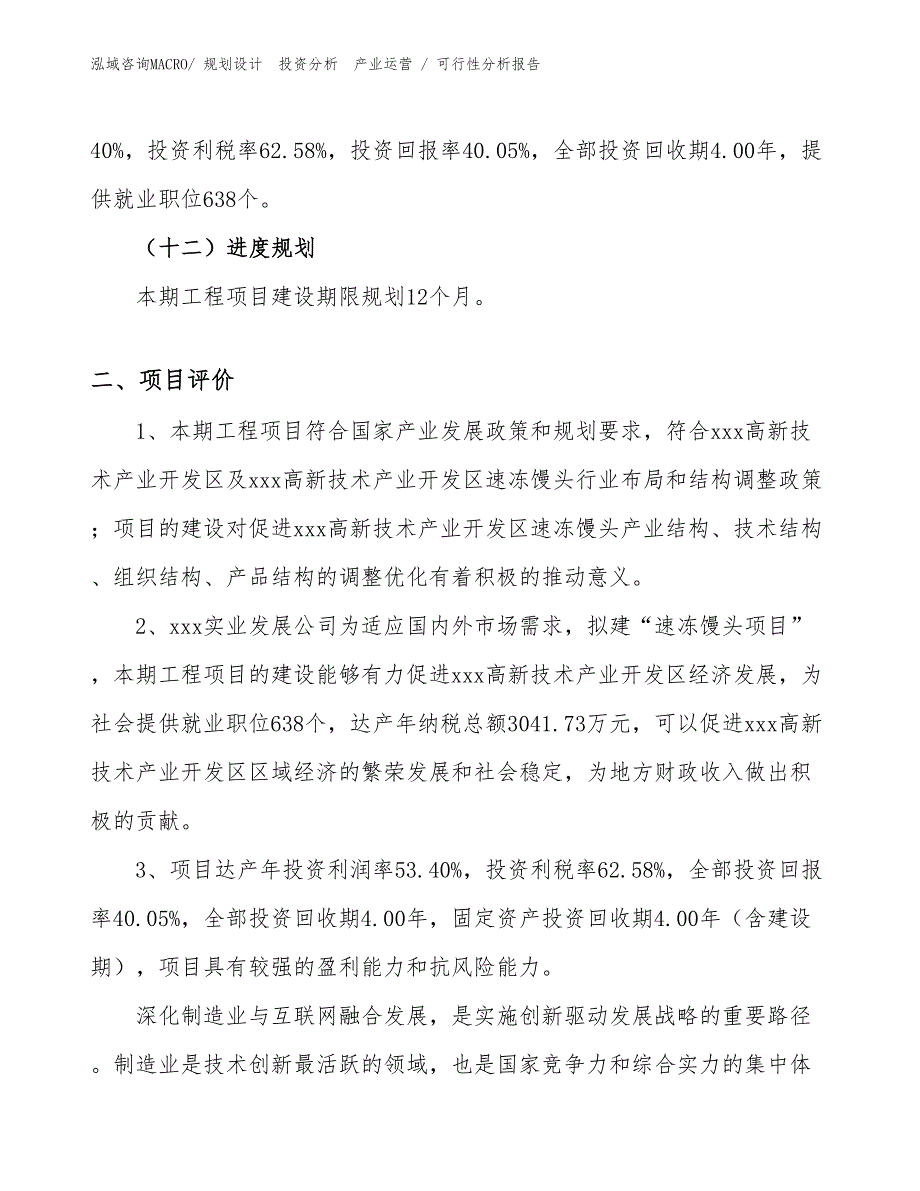 速冻馒头项目可行性分析报告_第3页