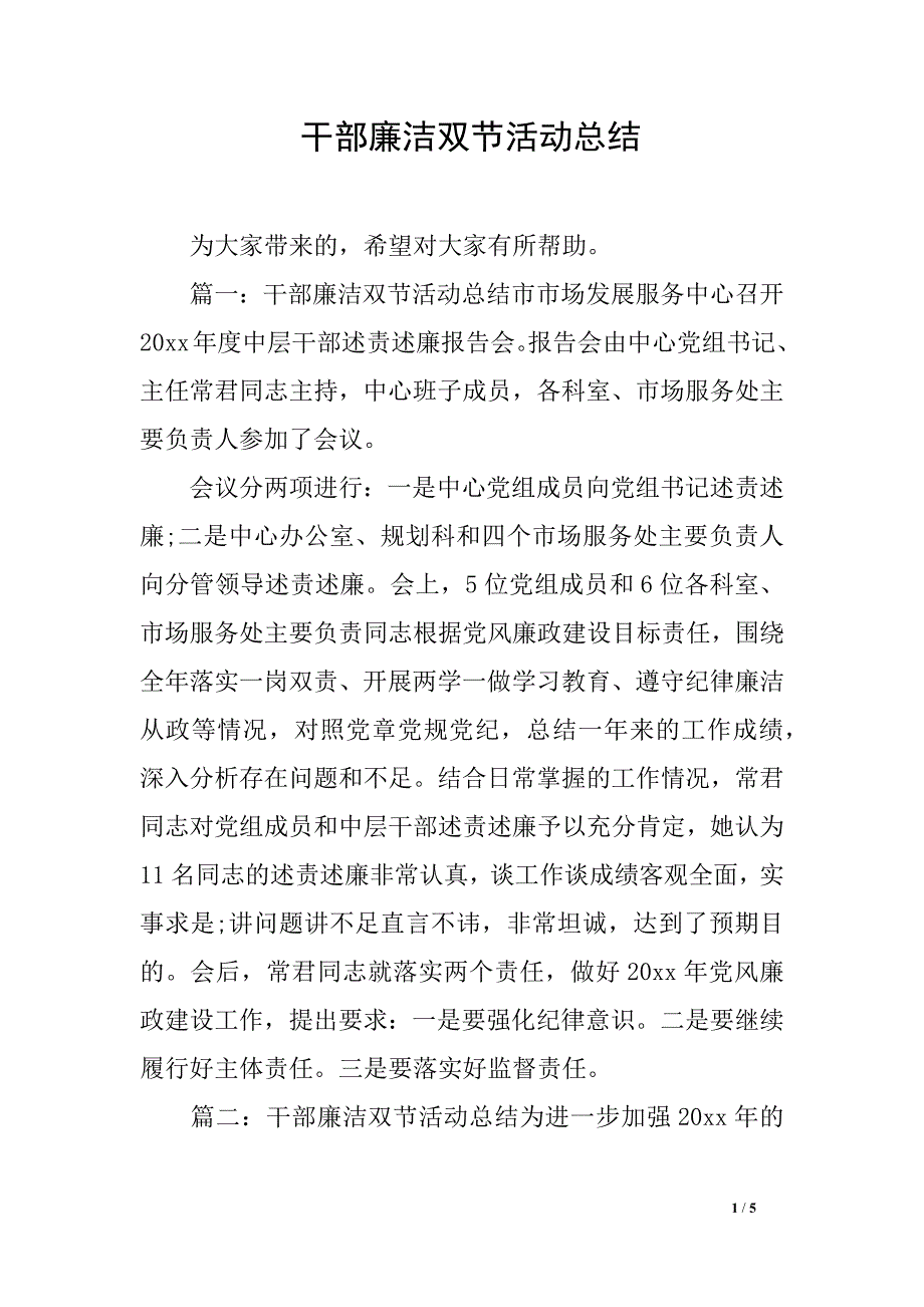 干部廉洁双节活动总结_第1页