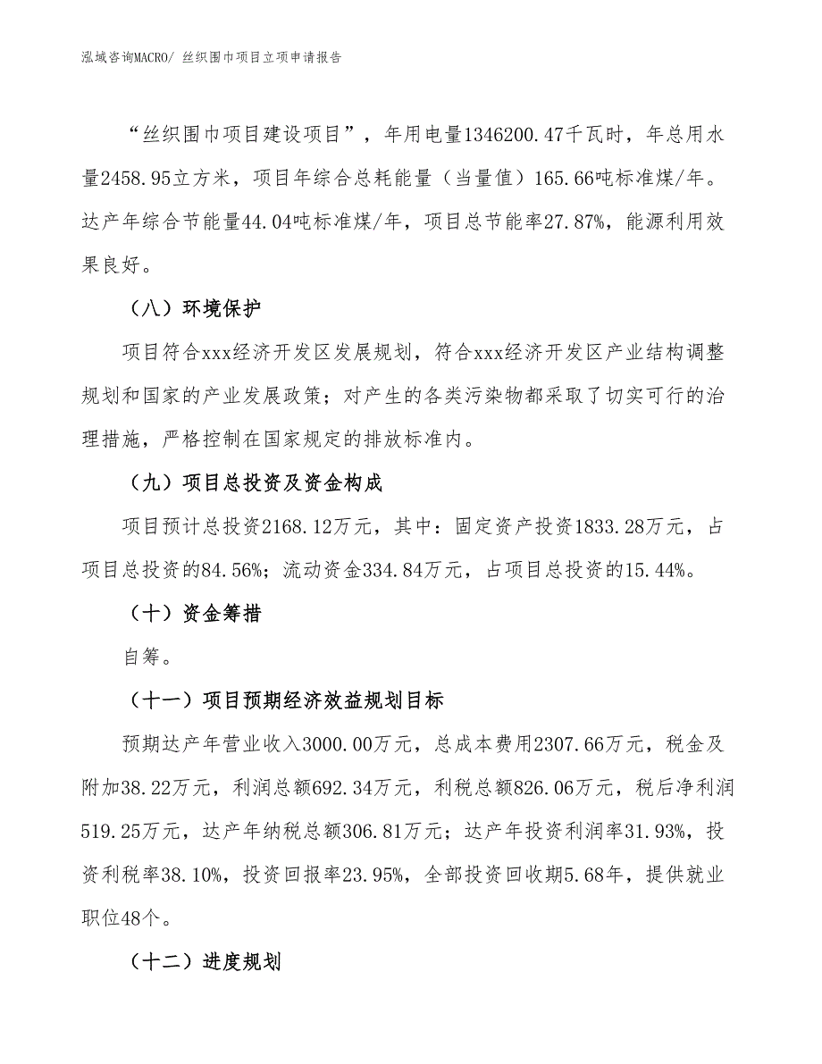 （模板）丝织围巾项目立项申请报告_第3页