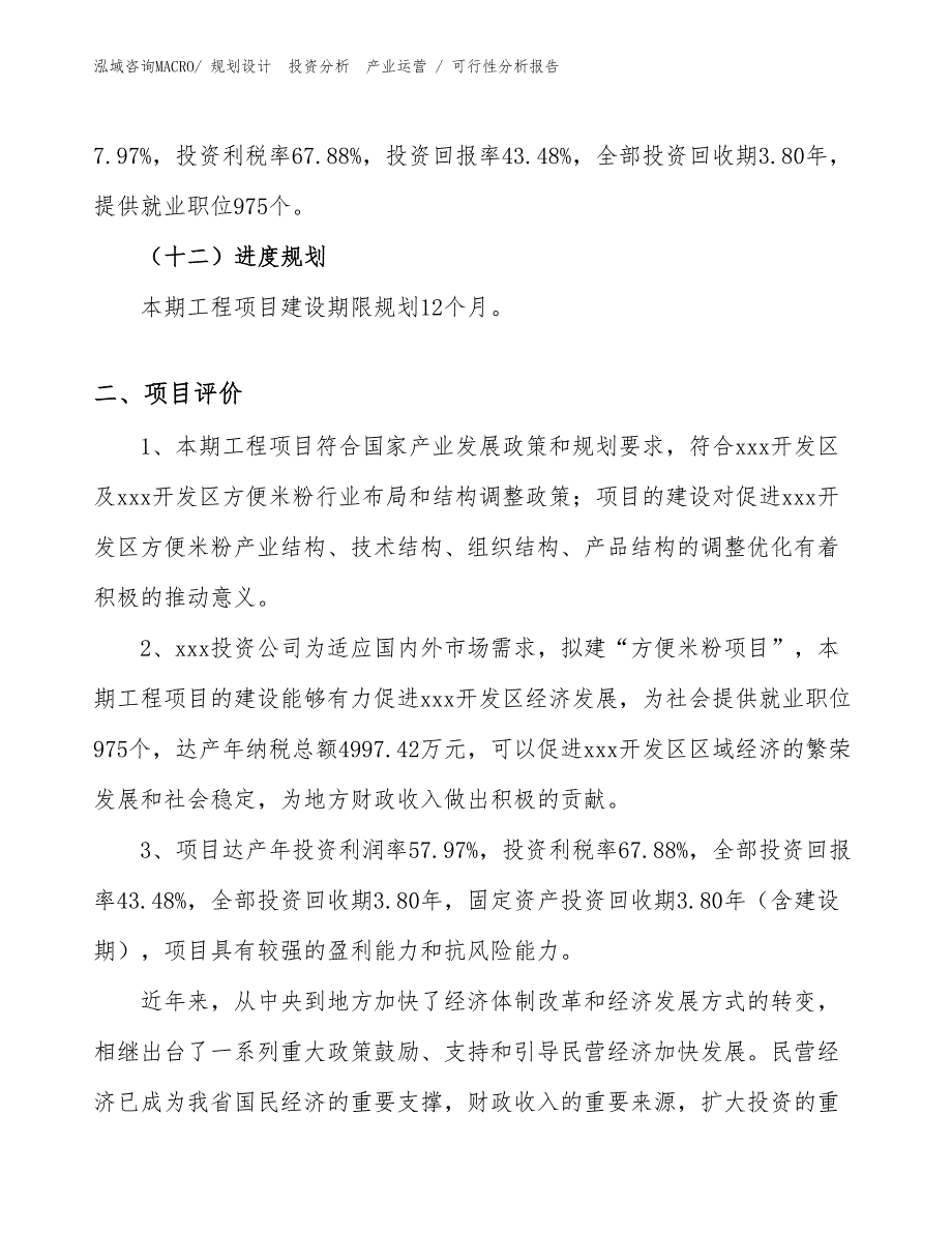 方便米粉项目可行性分析报告_第3页