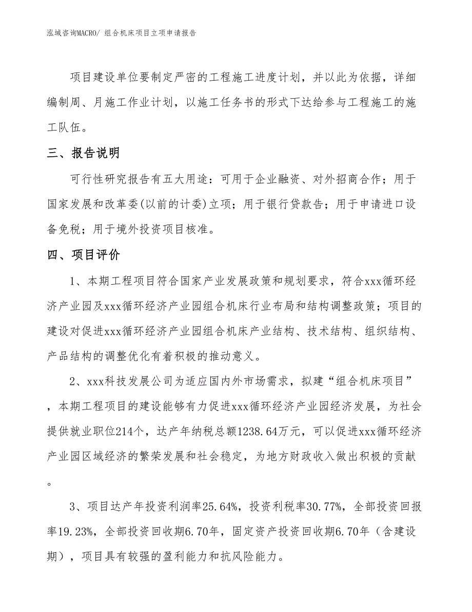 （案例）组合机床项目立项申请报告_第4页