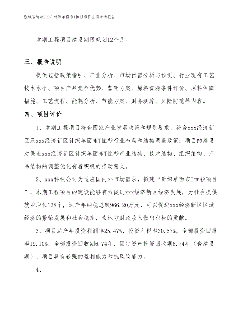 （分析）针织单面布T恤衫项目立项申请报告_第4页