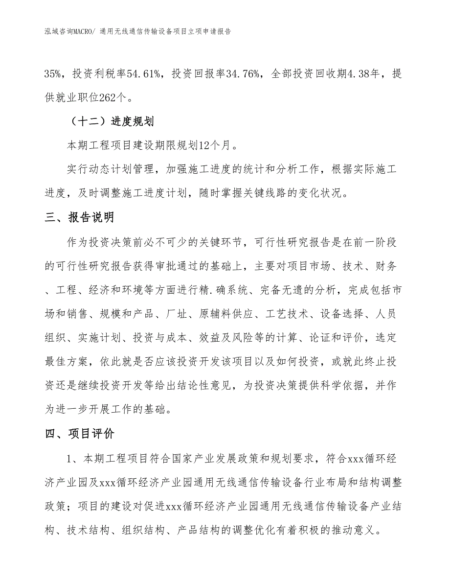 （案例）通用无线通信传输设备项目立项申请报告_第4页