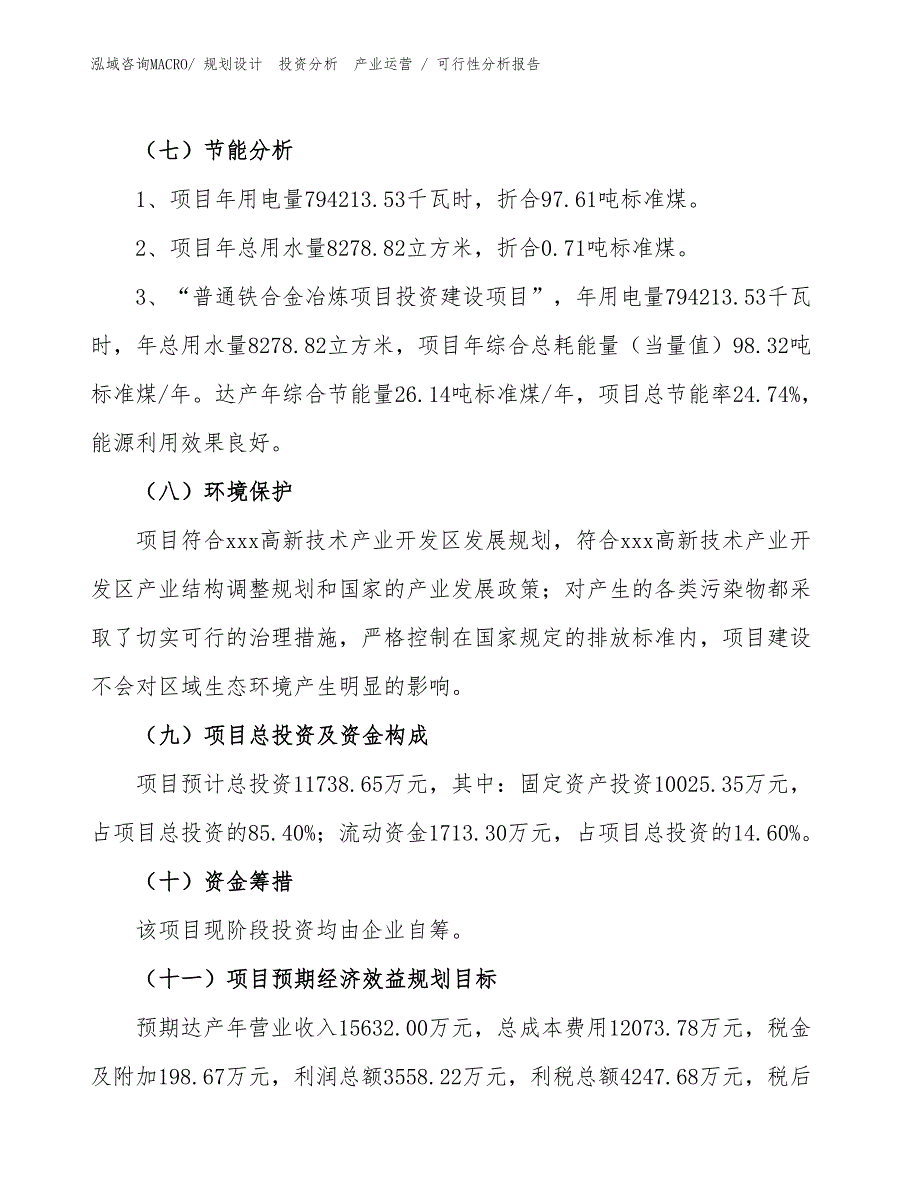 普通铁合金冶炼项目可行性分析报告_第2页