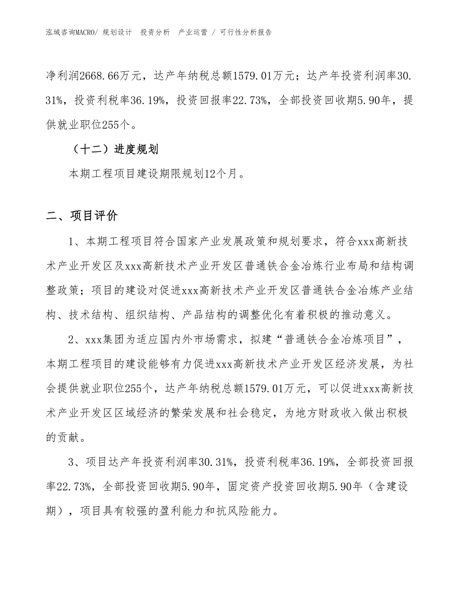 普通铁合金冶炼项目可行性分析报告_第3页