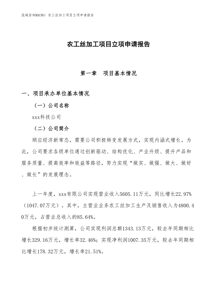 （分析）农工丝加工项目立项申请报告_第1页