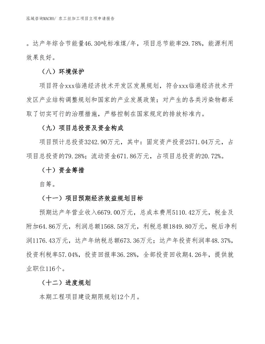 （分析）农工丝加工项目立项申请报告_第3页