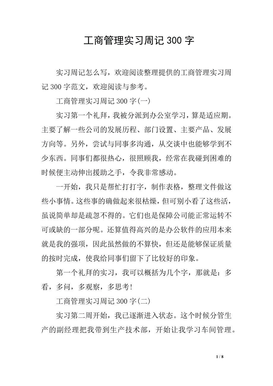 工商管理实习周记300字_第1页