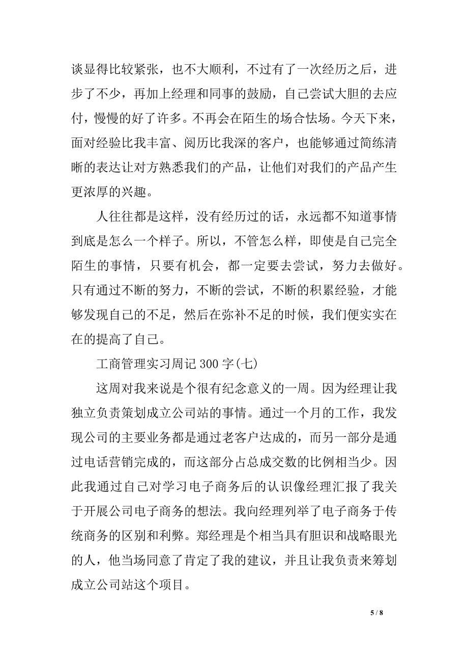 工商管理实习周记300字_第5页