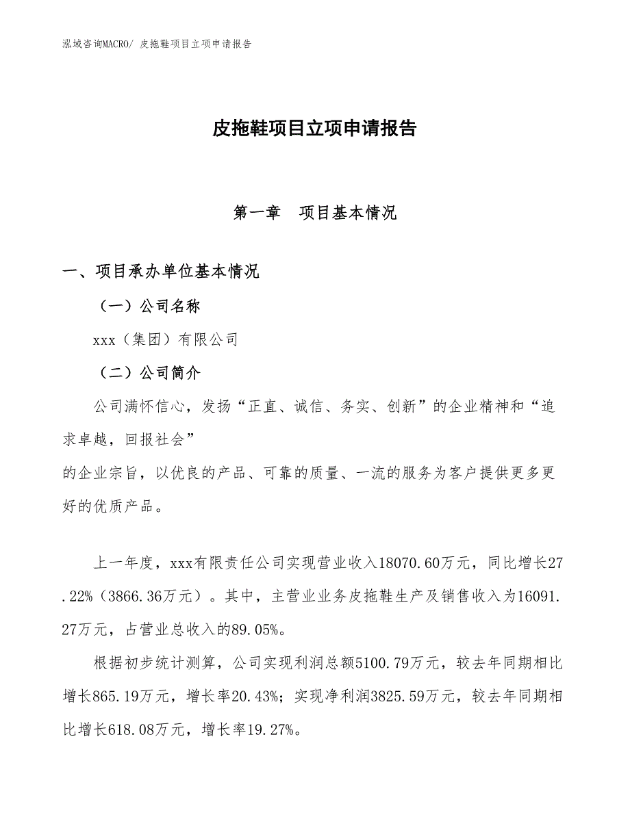 （参考模板）皮拖鞋项目立项申请报告_第1页