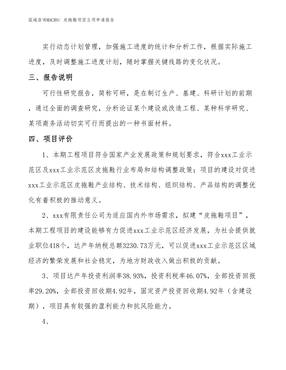 （参考模板）皮拖鞋项目立项申请报告_第4页