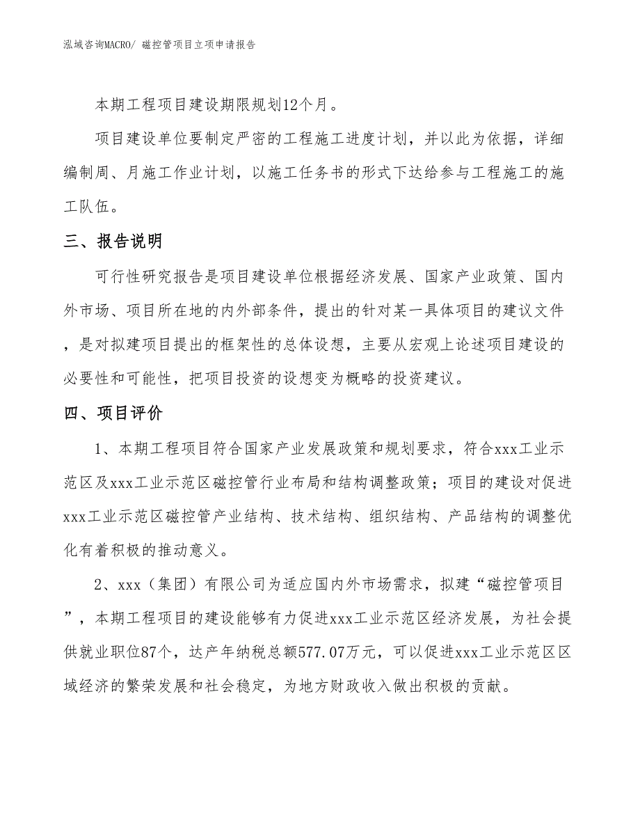 （案例）磁控管项目立项申请报告_第4页