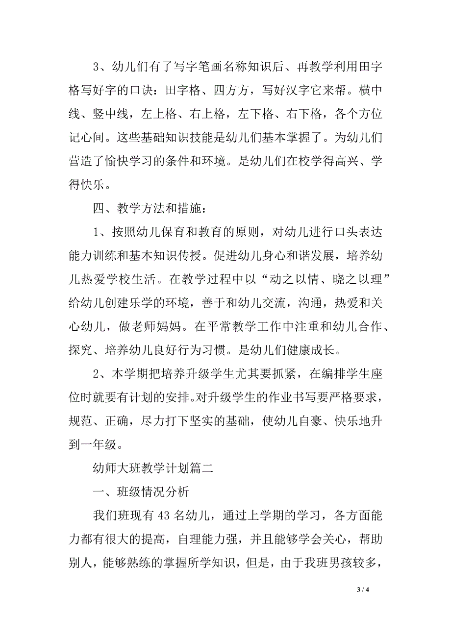 幼师大班教学方案 大班教师团体任务方案_第3页